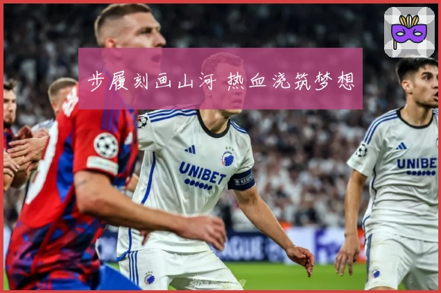 步履刻画山河 热血浇筑梦想