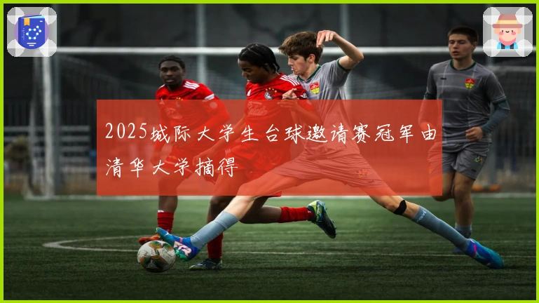 2025城际大学生台球邀请赛冠军由清华大学摘得