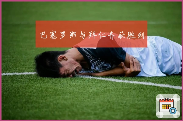 巴塞罗那与拜仁齐获胜利