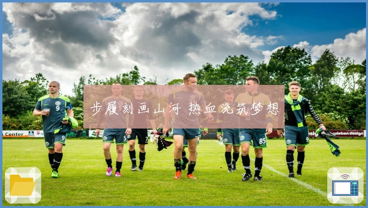 步履刻画山河 热血浇筑梦想