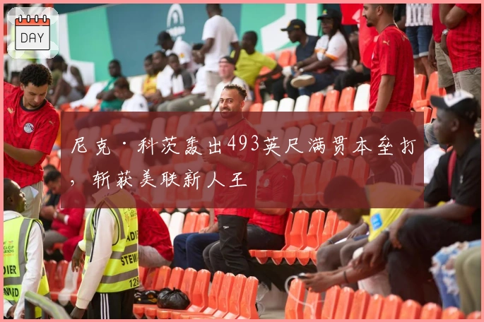 尼克·科茨轰出493英尺满贯本垒打，斩获美联新人王